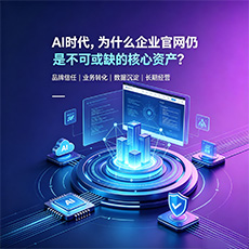 漳平建站-AI时代，为什么企业官网仍是不可或缺的核心资产？