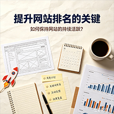 龙岩建站-提升网站排名的关键：如何保持网站的持续活跃？