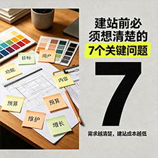 龙岩建站-建站前必须想清楚的7个关键问题