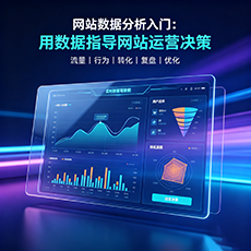 龙岩建站-网站数据分析入门：用数据指导网站运营决策