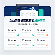 龙岩建站-企业网站长期运营的维护清单