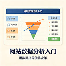 龙岩建站-网站数据分析入门：用数据指导优化决策