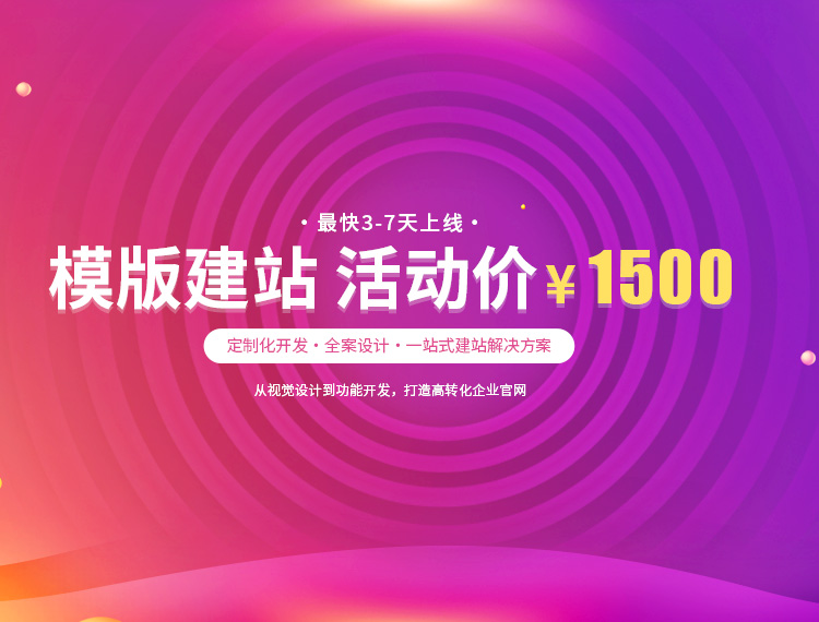 龙岩建站-模版建站 活动价 ¥1500